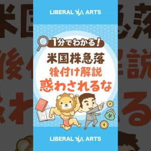 【米国株が急落】「後付け解説」に惑わされるな！#shorts