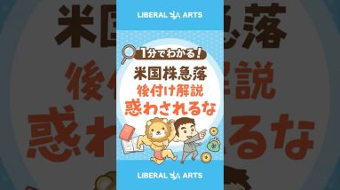 【米国株が急落】「後付け解説」に惑わされるな！#shorts