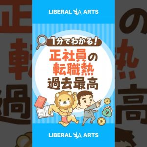 【2012年以降最多】正社員の転職者数は99万人 #shorts