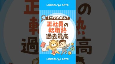 【2012年以降最多】正社員の転職者数は99万人 #shorts