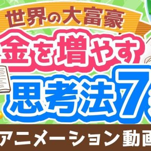 【再放送】【エピソード付き】金持ちの考え方は皆同じ？富豪に共通する思考法7選【書籍紹介】【お金の勉強初級編】：（アニメ動画）第359回