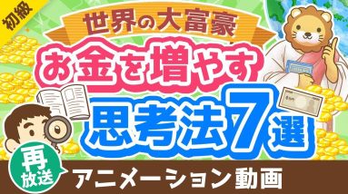 【再放送】【エピソード付き】金持ちの考え方は皆同じ？富豪に共通する思考法7選【書籍紹介】【お金の勉強初級編】：（アニメ動画）第359回