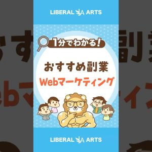 収入5万円UP可能！おすすめ副業Webマーケティング #shorts