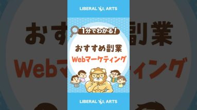 収入5万円UP可能！おすすめ副業Webマーケティング #shorts