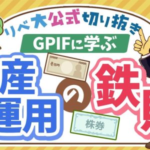 【お金のニュース】成績優秀な「GPIF」の投資判断を紹介。資産運用の最重要ポイントとは？【リベ大公式切り抜き】