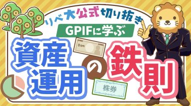 【お金のニュース】成績優秀な「GPIF」の投資判断を紹介。資産運用の最重要ポイントとは？【リベ大公式切り抜き】