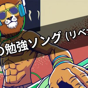 【リベ大】お金の勉強ソング (リベ大ver.)【学長AIミュージック】