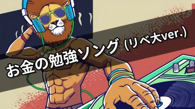 【リベ大】お金の勉強ソング (リベ大ver.)【学長AIミュージック】