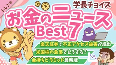 第122回 【話題のニュース多数】2025年3月　学長が選ぶ「お得」「トレンド」お金のニュース Best7【トレンド】