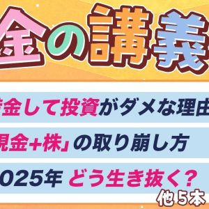 【貯金が増える】学長がお届け！「お金の講義」2025年3月総集編