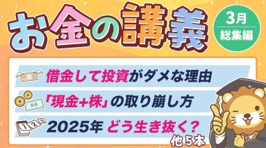 【貯金が増える】学長がお届け！「お金の講義」2025年3月総集編
