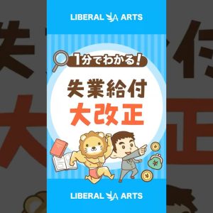 会社を辞めやすくなる？失業給付の大改正 #shorts