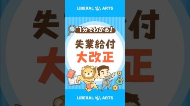 会社を辞めやすくなる？失業給付の大改正 #shorts