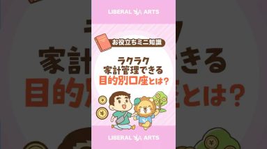 【超便利！】住信SBIネット銀行の目的別口座とは#shorts