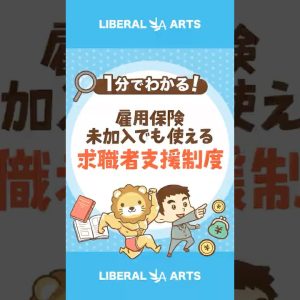 【雇用保険未加入でも使える！？】求職者支援制度 #shorts