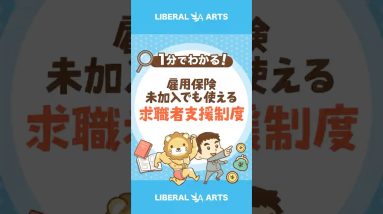 【雇用保険未加入でも使える！？】求職者支援制度 #shorts