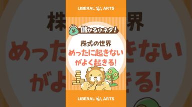 【儲かる小ネタ】株価は1日に何％動くのがフツウ？【株価暴落】#shorts