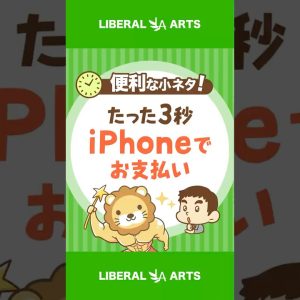 【たった3秒】iPhoneでスムーズに支払いする方法 #shorts