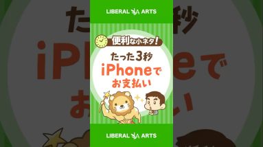 【たった3秒】iPhoneでスムーズに支払いする方法 #shorts