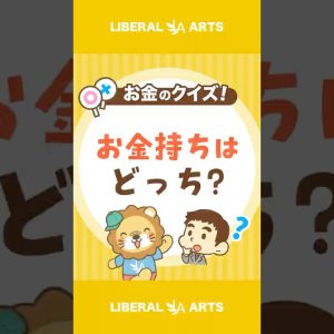 【ショートクイズ】たくさんお金を持っているのはどっち？【リベオネア】 #shorts