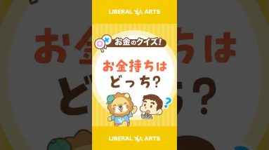 【ショートクイズ】たくさんお金を持っているのはどっち？【リベオネア】 #shorts