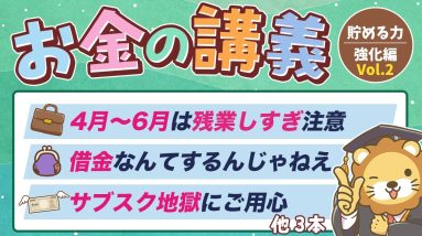 【ムダな支出がなくなる】学長がお届け！「お金の講義」【貯める力 強化編 Vol.2】