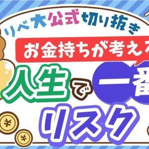 【お金持ちの考え方】億万長者が口をそろえる「人生で一番のリスク」とは？【リベ大公式切り抜き】
