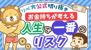 【お金持ちの考え方】億万長者が口をそろえる「人生で一番のリスク」とは？【リベ大公式切り抜き】
