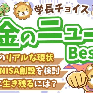 第123回 【超重要！】2025年4月　学長が選ぶ「お得」「トレンド」お金のニュース Best7【トレンド】