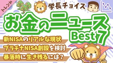 第123回 【超重要！】2025年4月　学長が選ぶ「お得」「トレンド」お金のニュース Best7【トレンド】