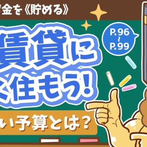 【お金の授業 15限目】賃貸に安く賢く住もう！&「正しい予算」を認識しよう！【改訂版 お金の大学 P96～P99】