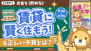 【お金の授業 15限目】賃貸に安く賢く住もう！&「正しい予算」を認識しよう！【改訂版 お金の大学 P96～P99】