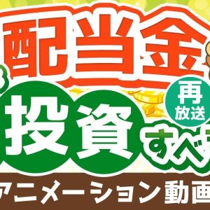 【再放送】【投資の教科書に載ってないことを言います】配当金を再投資すべきかどうか？考え方を解説【株式投資編】：（アニメ動画）第238回