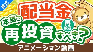 【再放送】【投資の教科書に載ってないことを言います】配当金を再投資すべきかどうか？考え方を解説【株式投資編】：（アニメ動画）第238回