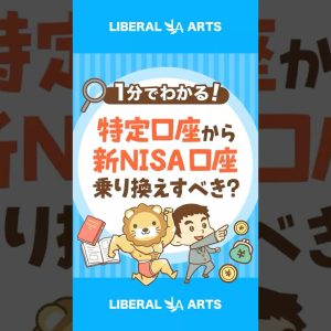 【超シンプル解説】特定口座で持っているファンドは新NISA口座で買い直すべき？ #shorts
