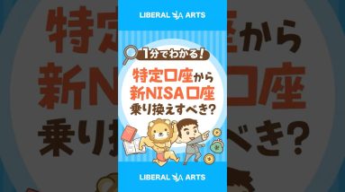 【超シンプル解説】特定口座で持っているファンドは新NISA口座で買い直すべき？ #shorts