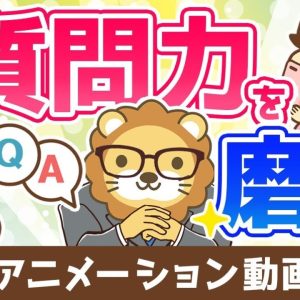 【再放送】質問力を磨けば人生で得をする【人生論】：（アニメ動画）第376回