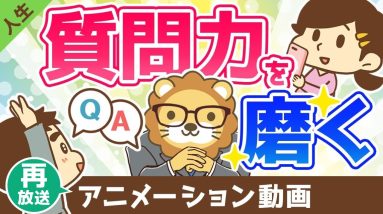 【再放送】質問力を磨けば人生で得をする【人生論】：（アニメ動画）第376回