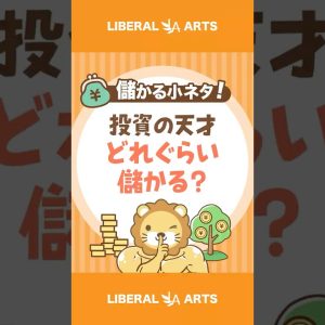 【儲かる小ネタ】投資の天才はどれぐらい儲かる？ #shorts
