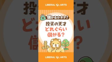 【儲かる小ネタ】投資の天才はどれぐらい儲かる？ #shorts