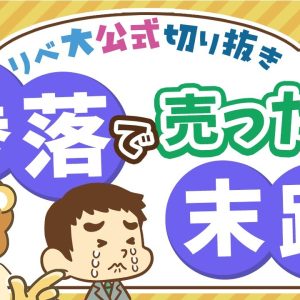 【お金のニュース】株価暴落時に「鬼ホールド」出来なかった人は一体どうなる？【リベ大公式切り抜き】