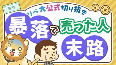 【お金のニュース】株価暴落時に「鬼ホールド」出来なかった人は一体どうなる？【リベ大公式切り抜き】