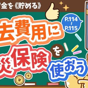 【お金の授業 20限目】退去費用に火災保険を活用しよう【改訂版 お金の大学 P114~P115】