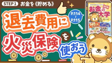 【お金の授業 20限目】退去費用に火災保険を活用しよう【改訂版 お金の大学 P114~P115】