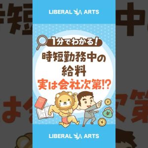 【実は会社次第！】時短勤務中の給料はなんでもアリ？ #shorts