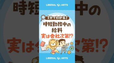 【実は会社次第！】時短勤務中の給料はなんでもアリ？ #shorts