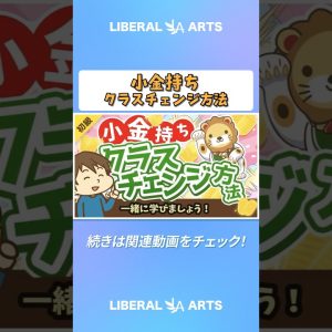 【未来は明るい】「お金持ち」の資産構成と「小金持ち」のその後の進路について解説【お金の勉強 初級編】  #shorts