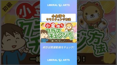 【未来は明るい】「お金持ち」の資産構成と「小金持ち」のその後の進路について解説【お金の勉強 初級編】  #shorts