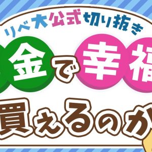 【永遠の悩み】2000年前の哲学者も悩んだ「お金と幸福度」の関係について解説【リベ大公式切り抜き】