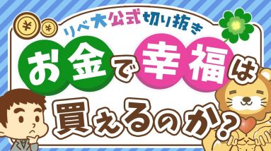 【永遠の悩み】2000年前の哲学者も悩んだ「お金と幸福度」の関係について解説【リベ大公式切り抜き】